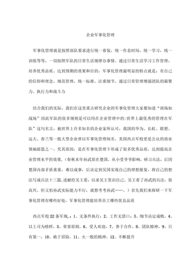 企业军事化管理