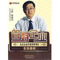 管好企业-走出企业价值观管理的十大误区(5DVD/软件) - 软件 - 当当网