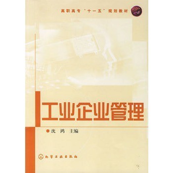 工业企业管理--高职高专"十一五"规划教材【图片 价格 品牌 报价】-